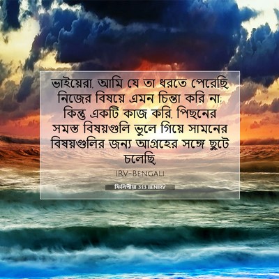 Picture 07 - ফিলিপীয়া 3:13 BENIRV - ভাইয়েরা, আমি যে তা - Bible Verse Picture