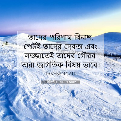 Picture 07 - ফিলিপীয়া 3:19 BENIRV - তাদের পরিণাম - Bible Verse Picture