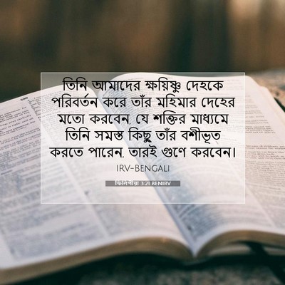 Picture 07 - ফিলিপীয়া 3:21 BENIRV - তিনি আমাদের - Bible Verse Picture