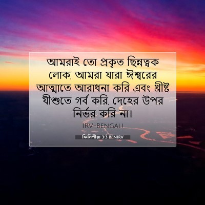 Picture 07 - ফিলিপীয়া 3:3 BENIRV - আমরাই তো প্রকৃত - Bible Verse Picture