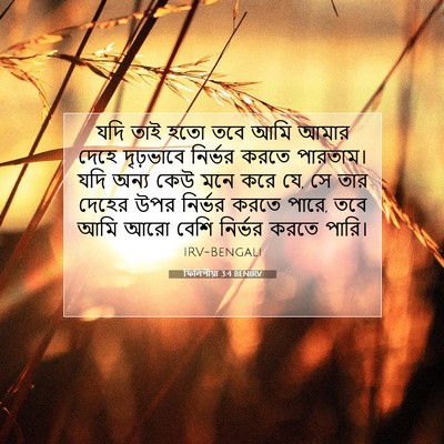 Picture 07 - ফিলিপীয়া 3:4 BENIRV - যদি তাই হতো তবে আমি - Bible Verse Picture