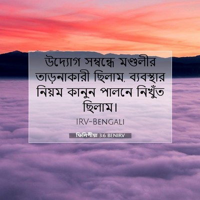 Picture 07 - ফিলিপীয়া 3:6 BENIRV - উদ্যোগ সম্বন্ধে - Bible Verse Picture