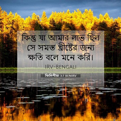 Picture 07 - ফিলিপীয়া 3:7 BENIRV - কিন্তু যা আমার লাভ - Bible Verse Picture