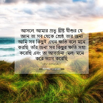 Picture 07 - ফিলিপীয়া 3:8 BENIRV - আসলে, আমার প্রভু - Bible Verse Picture