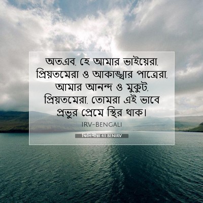 Picture 07 - ফিলিপীয়া 4:1 BENIRV - অতএব, হে আমার - Bible Verse Picture