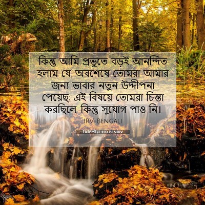 Picture 07 - ফিলিপীয়া 4:10 BENIRV - কিন্তু আমি - Bible Verse Picture