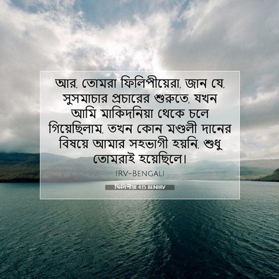 Picture 07 - ফিলিপীয়া 4:15 BENIRV - আর, তোমরা - Bible Verse Picture
