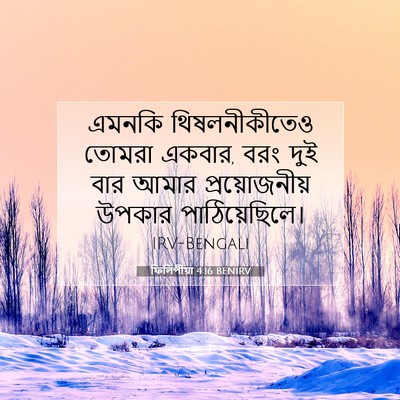 Picture 07 - ফিলিপীয়া 4:16 BENIRV - এমনকি থিষলনীকীতেও - Bible Verse Picture