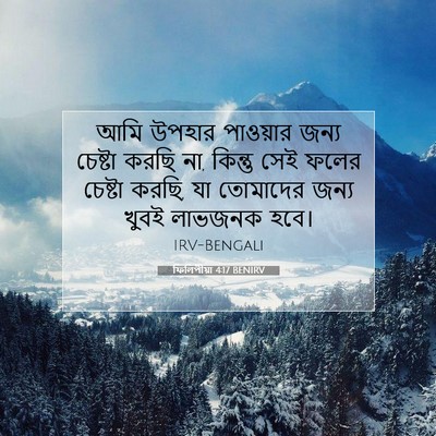 Picture 07 - ফিলিপীয়া 4:17 BENIRV - আমি উপহার পাওয়ার - Bible Verse Picture