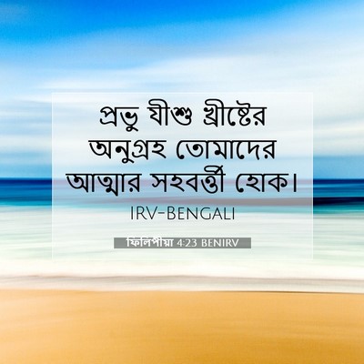Picture 07 - ফিলিপীয়া 4:23 BENIRV - প্রভু যীশু - Bible Verse Picture