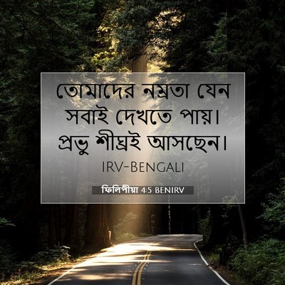 Picture 07 - ফিলিপীয়া 4:5 BENIRV - তোমাদের নম্রতা - Bible Verse Picture