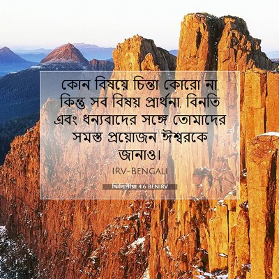 Picture 07 - ফিলিপীয়া 4:6 BENIRV - কোন বিষয়ে চিন্তা - Bible Verse Picture