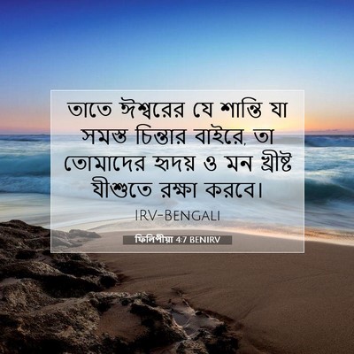 Picture 07 - ফিলিপীয়া 4:7 BENIRV - তাতে ঈশ্বরের যে - Bible Verse Picture
