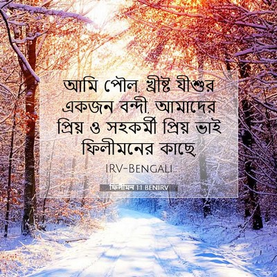 Picture 07 - ফিলীমন 1:1 BENIRV - আমি পৌল, খ্রীষ্ট - Bible Verse Picture