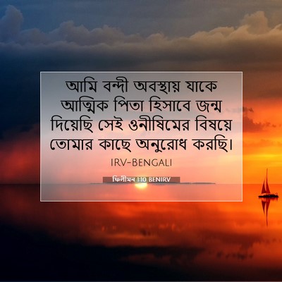 Picture 07 - ফিলীমন 1:10 BENIRV - আমি বন্দী - Bible Verse Picture