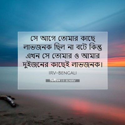 Picture 07 - ফিলীমন 1:11 BENIRV - সে আগে তোমার কাছে - Bible Verse Picture