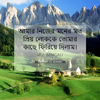 Picture 07 - ফিলীমন 1:12 BENIRV - আমার নিজের মনের মত - Bible Verse Picture