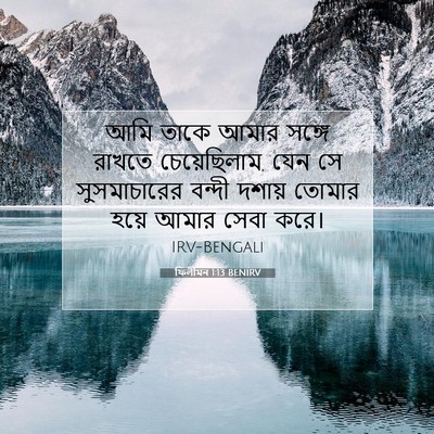 Picture 07 - ফিলীমন 1:13 BENIRV - আমি তাকে আমার - Bible Verse Picture