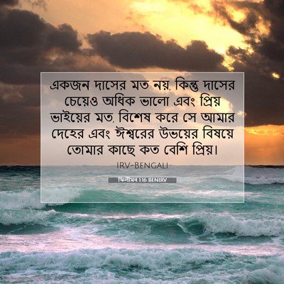 Picture 07 - ফিলীমন 1:16 BENIRV - একজন দাসের মত নয়, - Bible Verse Picture