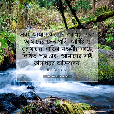 Picture 07 - ফিলীমন 1:2 BENIRV - এবং আমাদের বোন - Bible Verse Picture
