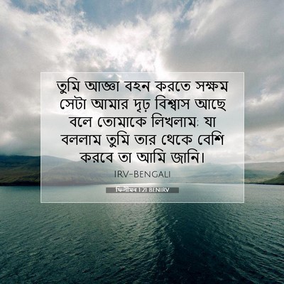 Picture 07 - ফিলীমন 1:21 BENIRV - তুমি আজ্ঞা বহন - Bible Verse Picture
