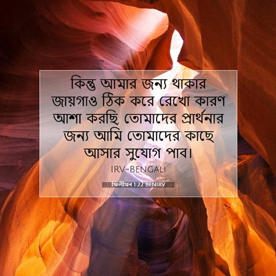 Picture 07 - ফিলীমন 1:22 BENIRV - কিন্তু আমার জন্য - Bible Verse Picture