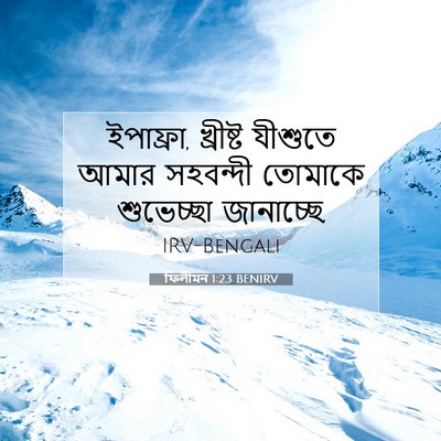 Picture 07 - ফিলীমন 1:23 BENIRV - ইপাফ্রা, খ্রীষ্ট - Bible Verse Picture