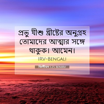 Picture 07 - ফিলীমন 1:25 BENIRV - প্রভু যীশু - Bible Verse Picture