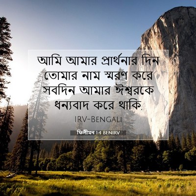 Picture 07 - ফিলীমন 1:4 BENIRV - আমি আমার - Bible Verse Picture