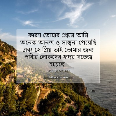 Picture 07 - ফিলীমন 1:7 BENIRV - কারণ তোমার প্রেমে - Bible Verse Picture
