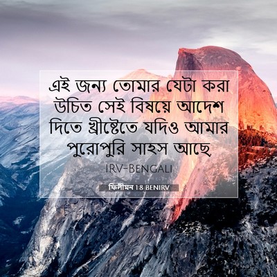 Picture 07 - ফিলীমন 1:8 BENIRV - এই জন্য তোমার যেটা - Bible Verse Picture