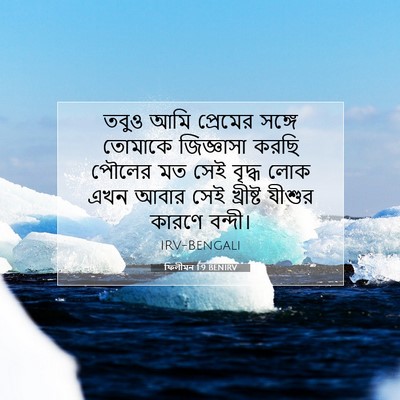 Picture 07 - ফিলীমন 1:9 BENIRV - তবুও আমি প্রেমের - Bible Verse Picture