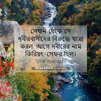Picture 07 - বিচাৰকর্তাবিলাক 1:11 BENIRV - সেখান থেকে সে - Bible Verse Picture