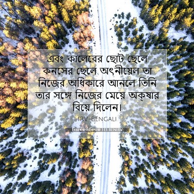 Picture 07 - বিচাৰকর্তাবিলাক 1:13 BENIRV - এবং কালেবের ছোট - Bible Verse Picture