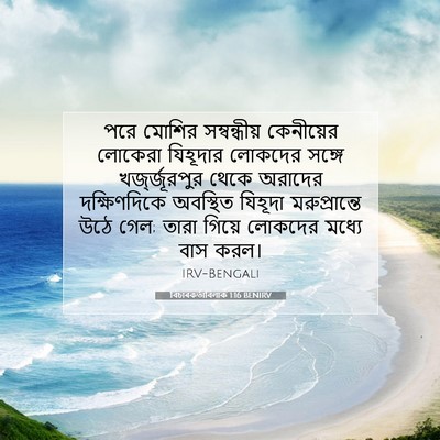 Picture 07 - বিচাৰকর্তাবিলাক 1:16 BENIRV - পরে মোশির - Bible Verse Picture