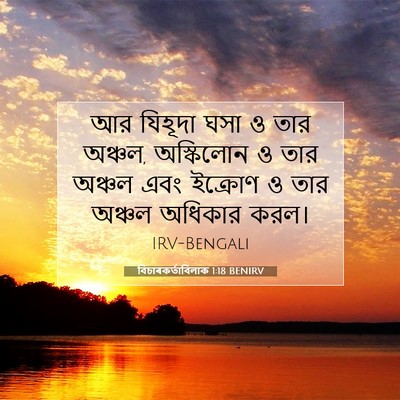 Picture 07 - বিচাৰকর্তাবিলাক 1:18 BENIRV - আর যিহূদা ঘসা ও তার - Bible Verse Picture