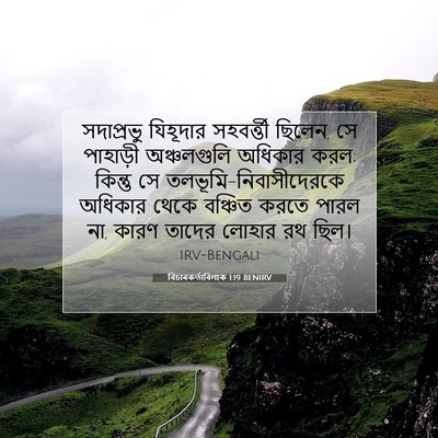 Picture 07 - বিচাৰকর্তাবিলাক 1:19 BENIRV - সদাপ্রভু যিহূদার - Bible Verse Picture
