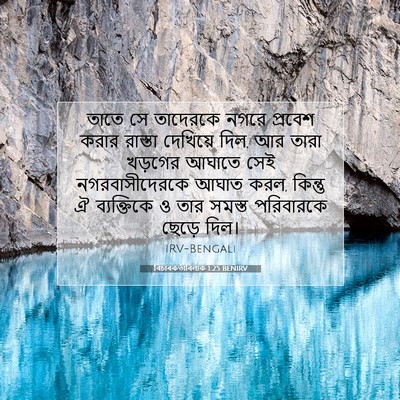 Picture 07 - বিচাৰকর্তাবিলাক 1:25 BENIRV - তাতে সে তাদেরকে - Bible Verse Picture