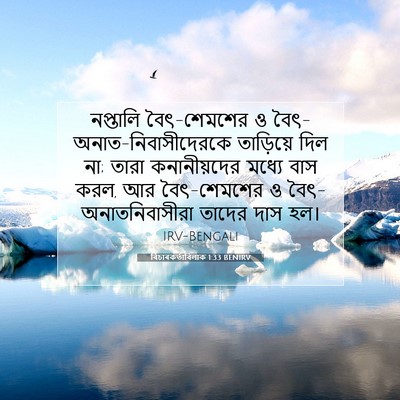 Picture 07 - বিচাৰকর্তাবিলাক 1:33 BENIRV - নপ্তালি - Bible Verse Picture