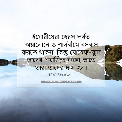 Picture 07 - বিচাৰকর্তাবিলাক 1:35 BENIRV - ইমোরীয়েরা হেরস - Bible Verse Picture