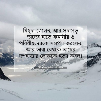 Picture 07 - বিচাৰকর্তাবিলাক 1:4 BENIRV - যিহূদা গেলেন, আর - Bible Verse Picture