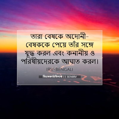 Picture 07 - বিচাৰকর্তাবিলাক 1:5 BENIRV - তারা বেষকে - Bible Verse Picture