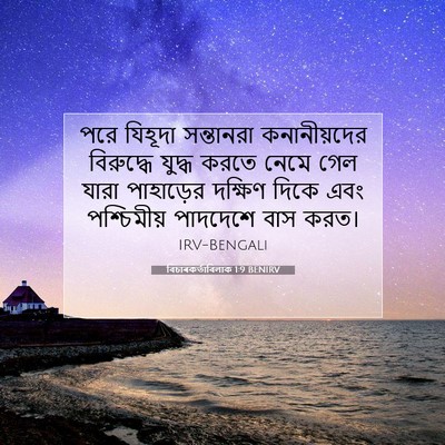 Picture 07 - বিচাৰকর্তাবিলাক 1:9 BENIRV - পরে যিহূদা - Bible Verse Picture