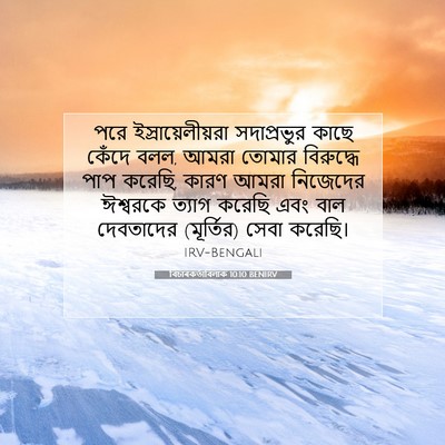 Picture 07 - বিচাৰকর্তাবিলাক 10:10 BENIRV - পরে - Bible Verse Picture