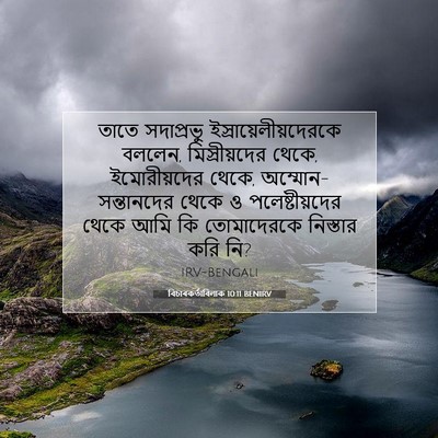 Picture 07 - বিচাৰকর্তাবিলাক 10:11 BENIRV - তাতে সদাপ্রভু - Bible Verse Picture
