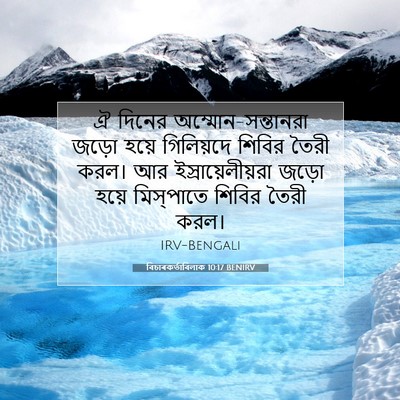 Picture 07 - বিচাৰকর্তাবিলাক 10:17 BENIRV - ঐ দিনের - Bible Verse Picture
