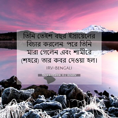 Picture 07 - বিচাৰকর্তাবিলাক 10:2 BENIRV - তিনি তেইশ বছর - Bible Verse Picture