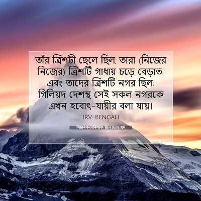 Picture 07 - বিচাৰকর্তাবিলাক 10:4 BENIRV - তাঁর ত্রিশটী ছেলে - Bible Verse Picture
