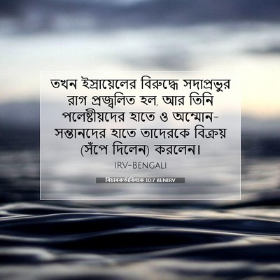 Picture 07 - বিচাৰকর্তাবিলাক 10:7 BENIRV - তখন ইস্রায়েলের - Bible Verse Picture