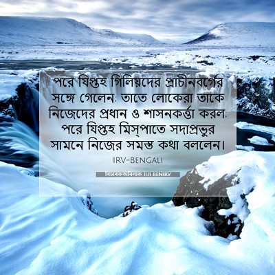 Picture 07 - বিচাৰকর্তাবিলাক 11:11 BENIRV - পরে যিপ্তহ - Bible Verse Picture